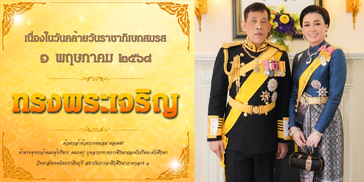 วันคล้ายวันราชาภิเษกสมรส68