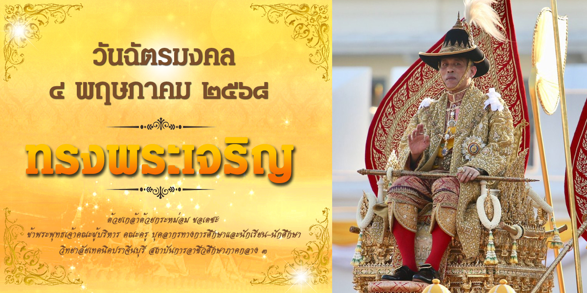 วันฉัตรมงคล68