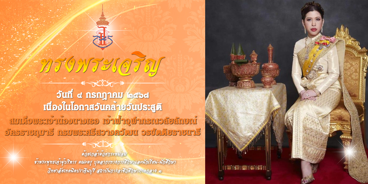 4 กรกฎาคม 2568 วันคล้ายวันประสูติ สมเด็จพระเจ้าน้องนางเธอ เจ้าฟ้าจุฬาภรณฯ