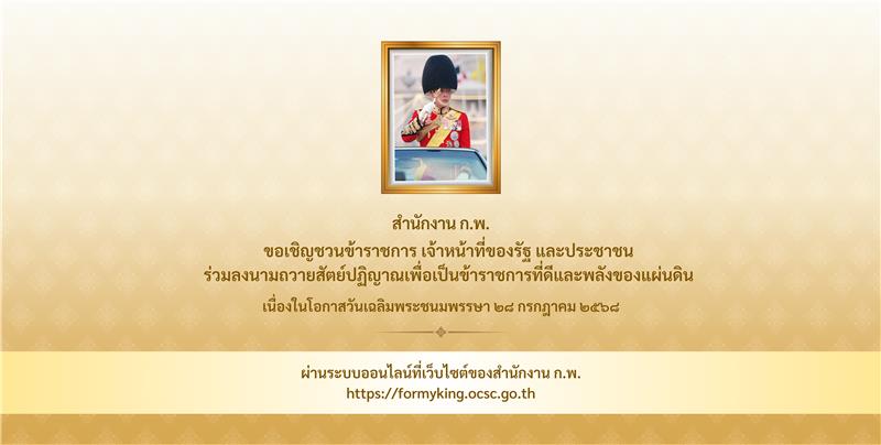 ร่วมถวายสัตย์ปฏิญาณเพื่อเป็นข้าราชการที่ดีและพลังของแผ่นดิน