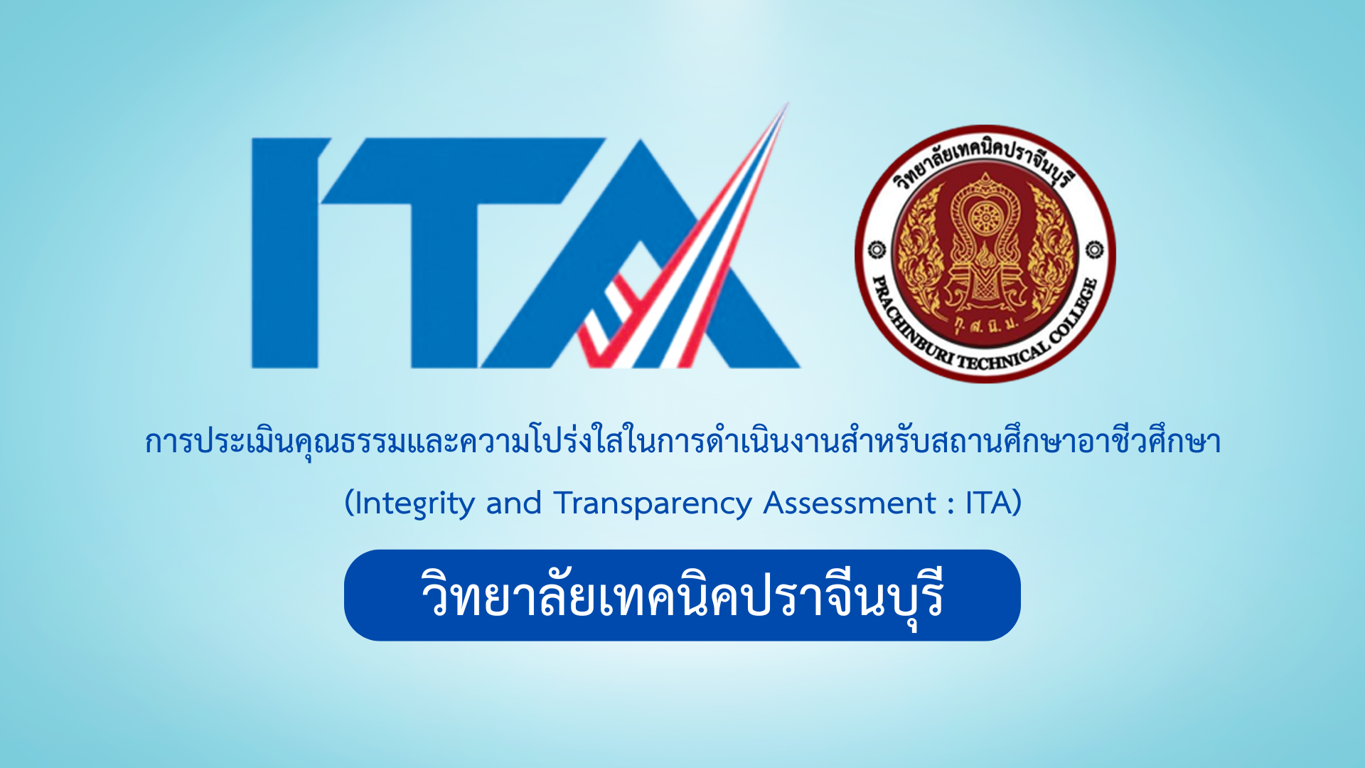 การประเมินคุณธรรมและความโปร่งใสในการดำเนินงาน (ITA)