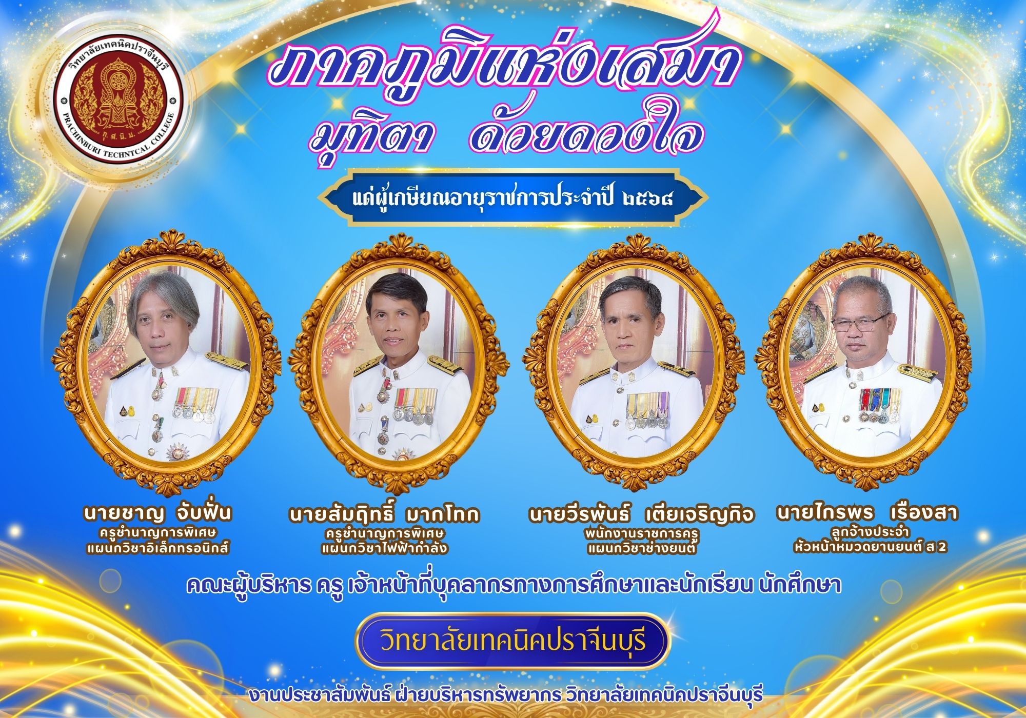 กษิณามุทิตากาล แด่ผู้เกษียณอายุราชการ ประจำปี 2568