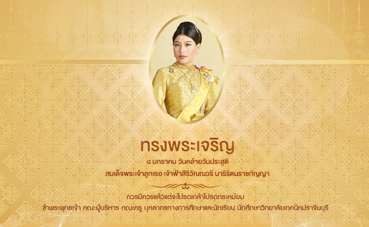 วันคล้ายวันประสูติ เจ้าฟ้าสิริวัณณวรี