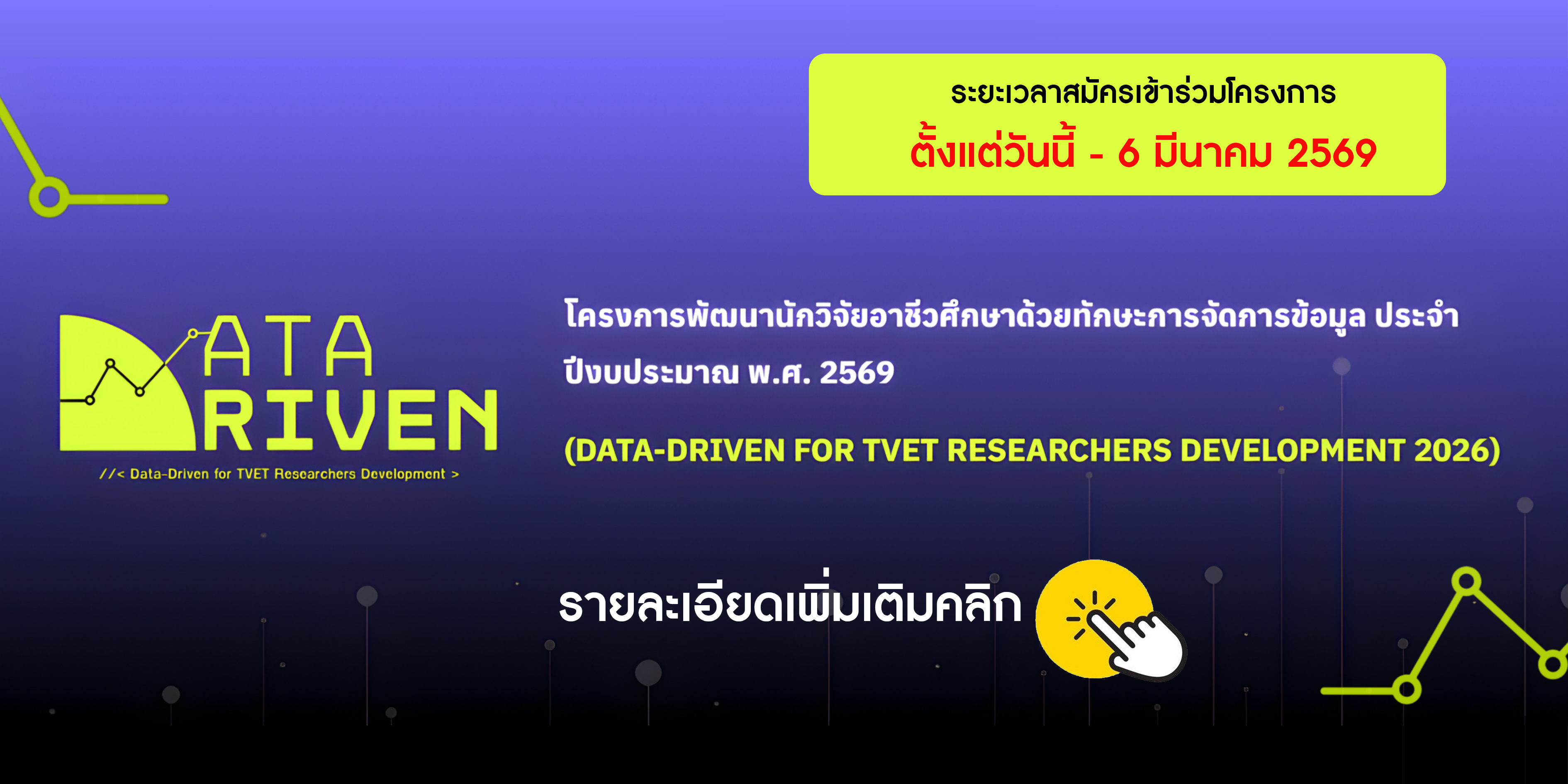 โครงการพัฒนานักวิจัยอาชีวศึกษาด้วยทักษะ