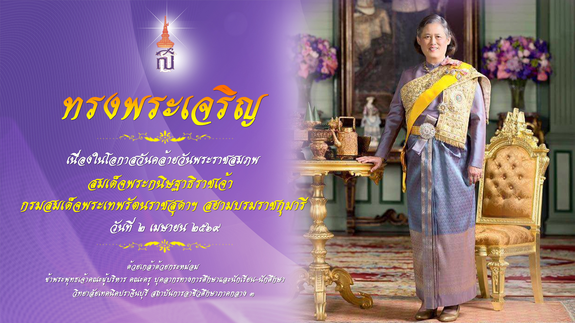 สมเด็จพระกนิษฐาธิราชเจ้า กรมสมเด็จพระเทพ69
