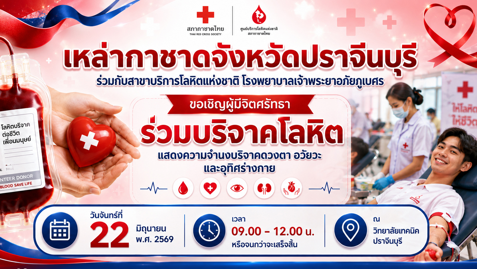 ร่วมบริจาคโลหิต แสดงความจำนงบริจาคดวงตา อวัยวะ และอุทิศร่างกาย