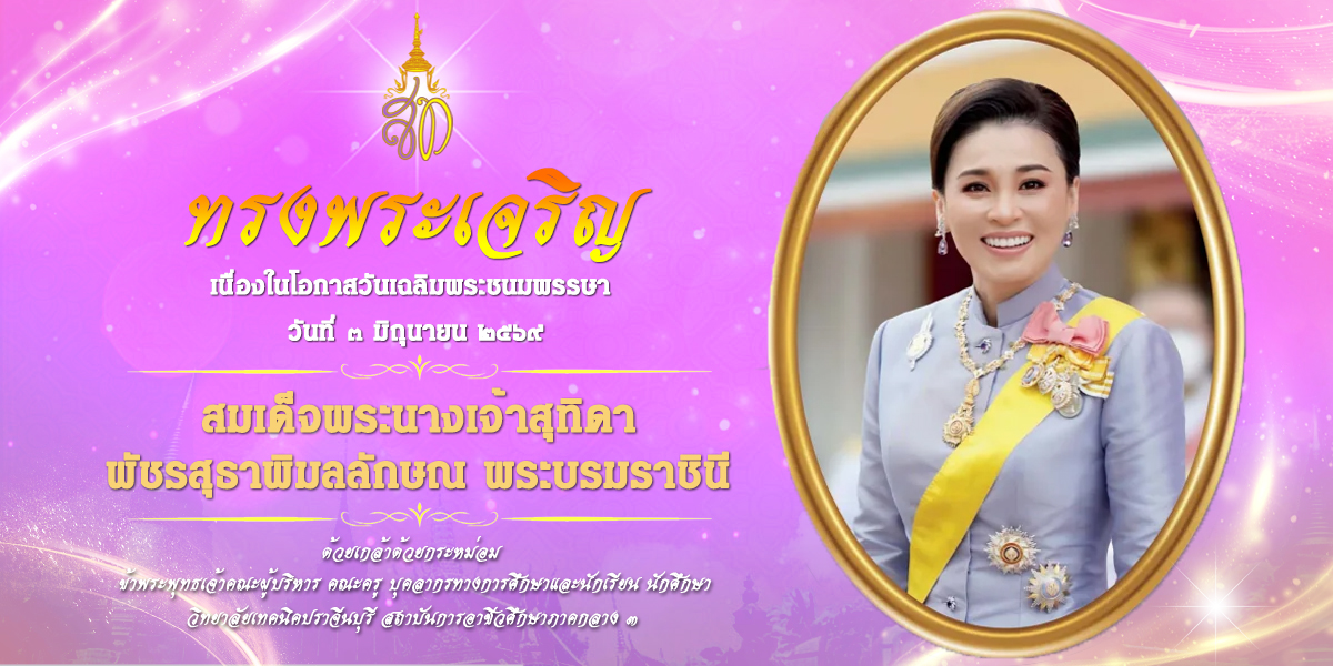ทรงพระเจริญ เนื่องในโอกาสวันเฉลิมพระชนมพรรษา สมเด็จพระนางเจ้าสุทิดา