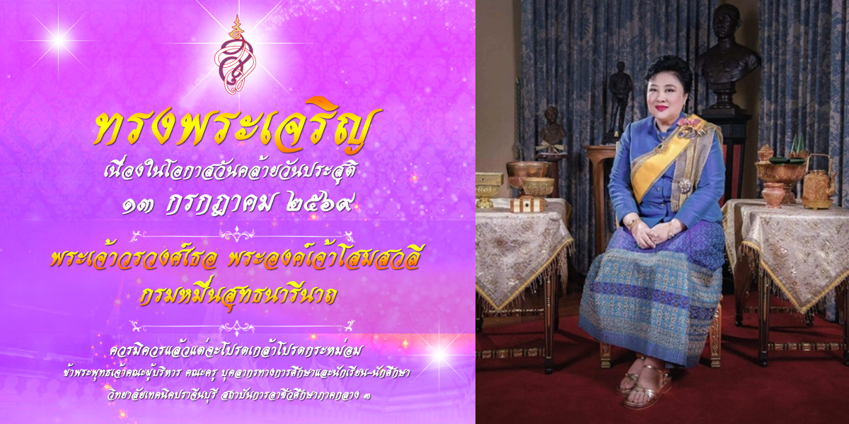 วันคล้ายวันประสูติ พระเจ้าวรวงค์เธอ พระองค์เจ้าโสมสวลี กรมหมื่นสุทธนารีนาถ